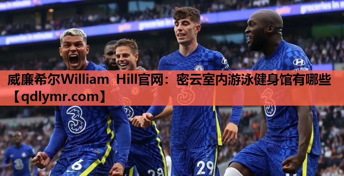 威廉希尔William Hill官网：密云室内游泳健身馆有哪些