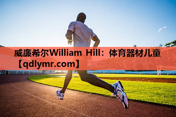 威廉希尔William Hill：体育器材儿童