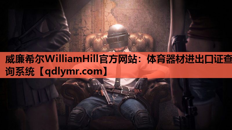 威廉希尔WilliamHill官方网站：体育器材进出口证查询系统