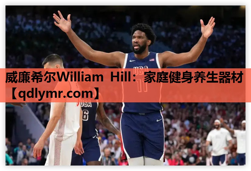 威廉希尔William Hill：家庭健身养生器材