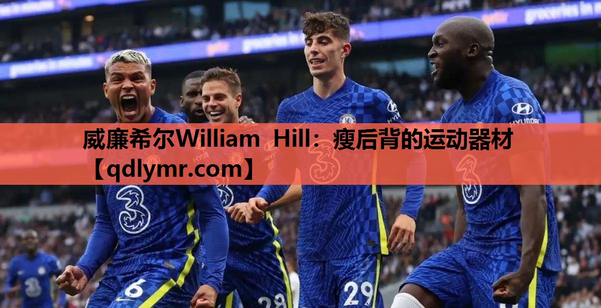 威廉希尔William Hill：瘦后背的运动器材