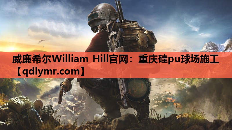 威廉希尔William Hill官网：重庆硅pu球场施工