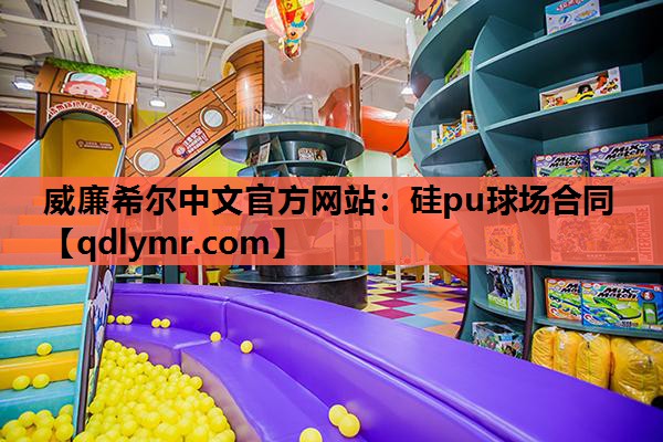 威廉希尔中文官方网站：硅pu球场合同