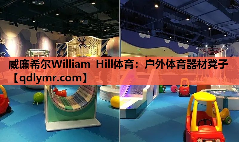 威廉希尔William Hill体育：户外体育器材凳子