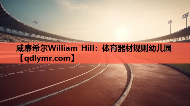 威廉希尔William Hill：体育器材规则幼儿园