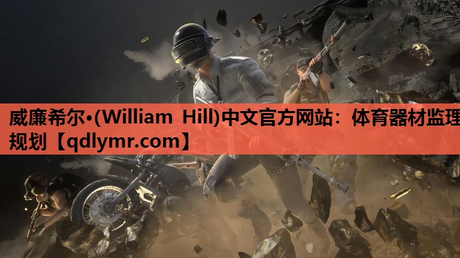 威廉希尔·(William Hill)中文官方网站：体育器材监理规划