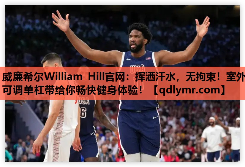 <strong>威廉希尔William Hill官网：挥洒汗水，无拘束！室外可调单杠带给你畅快健身体验！</strong>